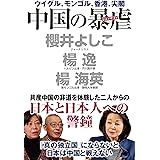 中国の暴虐