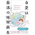 自愛は最速の地球蘇生