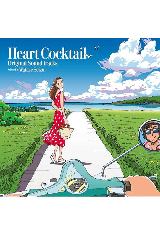 ハートカクテル カラフル (その他) | わたせ せいぞう |本 | 通販 | Amazon