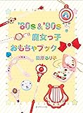 '80s &'90s 魔女っ子おもちゃブック