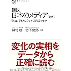 図説　日本のメディア　［新版］　伝統メディアはネットでどう変わるか ＮＨＫブックス