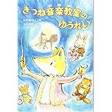 きつね音楽教室のゆうれい