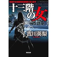 十三階の仇 Amazon.co.jp: 十三階の仇 : 吉川 英梨: 本