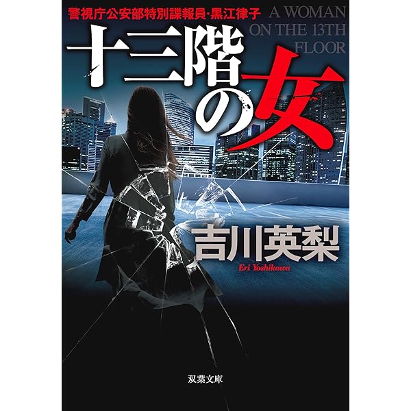 Amazon.co.jp: 十三階の仇 : 吉川 英梨: 本
