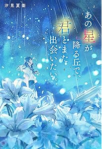Amazon.co.jp: あの花が咲く丘で、君とまた出会えたら。 (スターツ出版