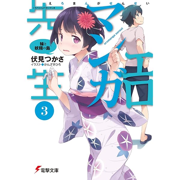 Amazon.co.jp: エロマンガ先生(4) エロマンガ先生VSエロマンガ先生G 