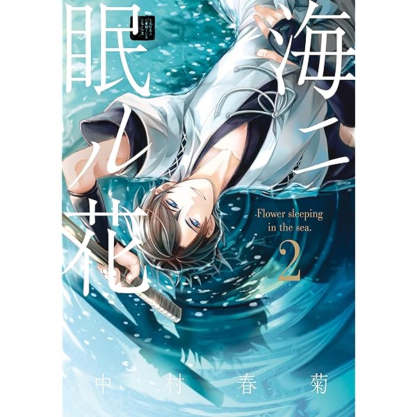 Amazon.co.jp: 海ニ眠ル花 第1巻 (あすかコミックスCL-DX) 電子書籍