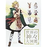 世界の神がみ超図鑑 ファンタジー超図鑑 梶岡 貴典 本 通販 Amazon