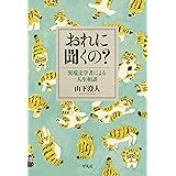 おれに聞くの？ (0)