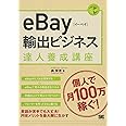 eBay輸出ビジネス達人養成講座