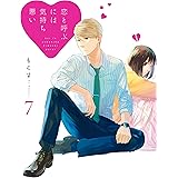 恋と呼ぶには気持ち悪い: 7【イラスト特典付】 (comic POOL)