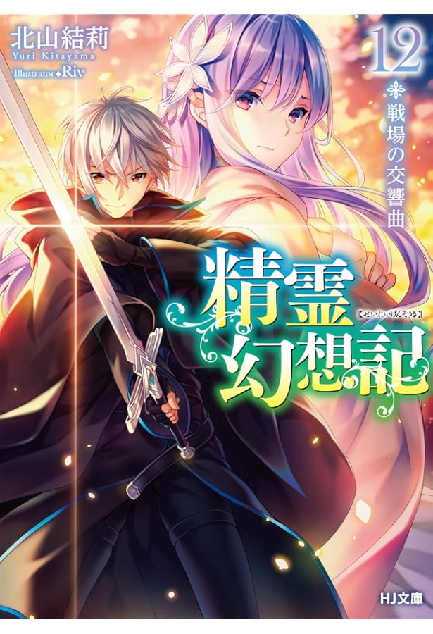 精霊幻想記 11.始まりの奏鳴曲 (HJ文庫) | 北山結莉, Riv |本 | 通販