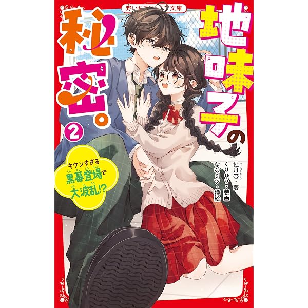 地味子の秘密。① 学園の平和を守るはずが、イケメン王子に気に入られ