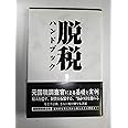 脱税ハンドブック