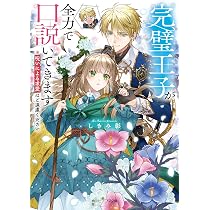 Amazon.co.jp: 蜂蜜令嬢の契約結婚 雇われ妻に甘い恋は不要です