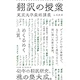 翻訳の授業 東京大学最終講義 (朝日新書)