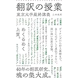 翻訳の授業 東京大学最終講義 (朝日新書)