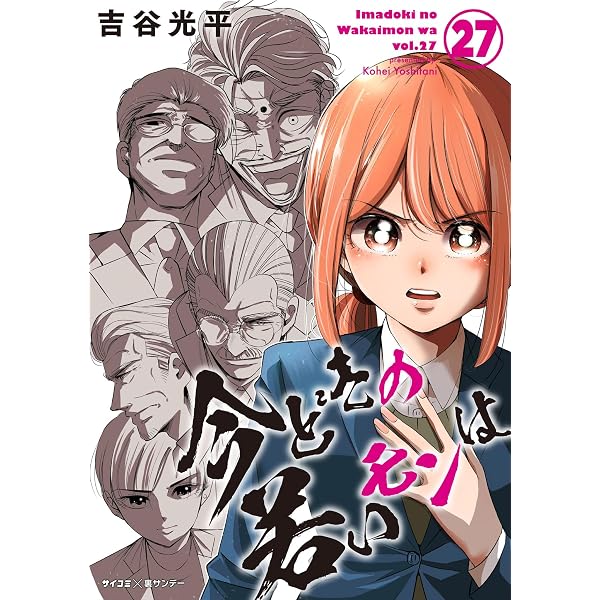 Amazon.co.jp: 【新装版】今どきの若いモンは（28） (サイコミ×裏