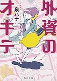 外資のオキテ (角川文庫)