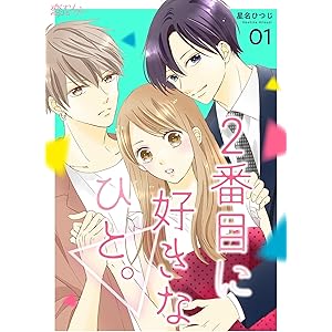 2番目に好きなひと。 1 (恋するｿﾜﾚ)の表紙