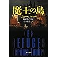 魔王の島 (文春文庫 ル 8-1)