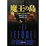 魔王の島 (文春文庫 ル 8-1)