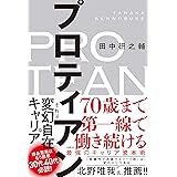 プロティアン 70歳まで第一線で働き続ける最強のキャリア資本術