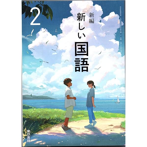 東京書籍 令和7年4月新刊 中学教科書 新編 新しい国語 3 ［教番