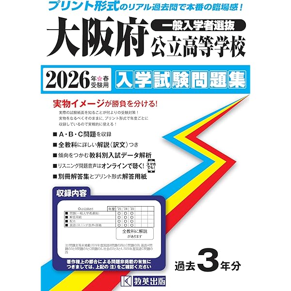 大阪府公立高等学校 一般入学者選抜 2024年度受験用 (公立高校入試対策