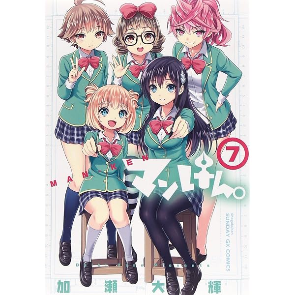 Amazon.co.jp: マンけん。 6 (サンデーGXコミックス) : 加瀬