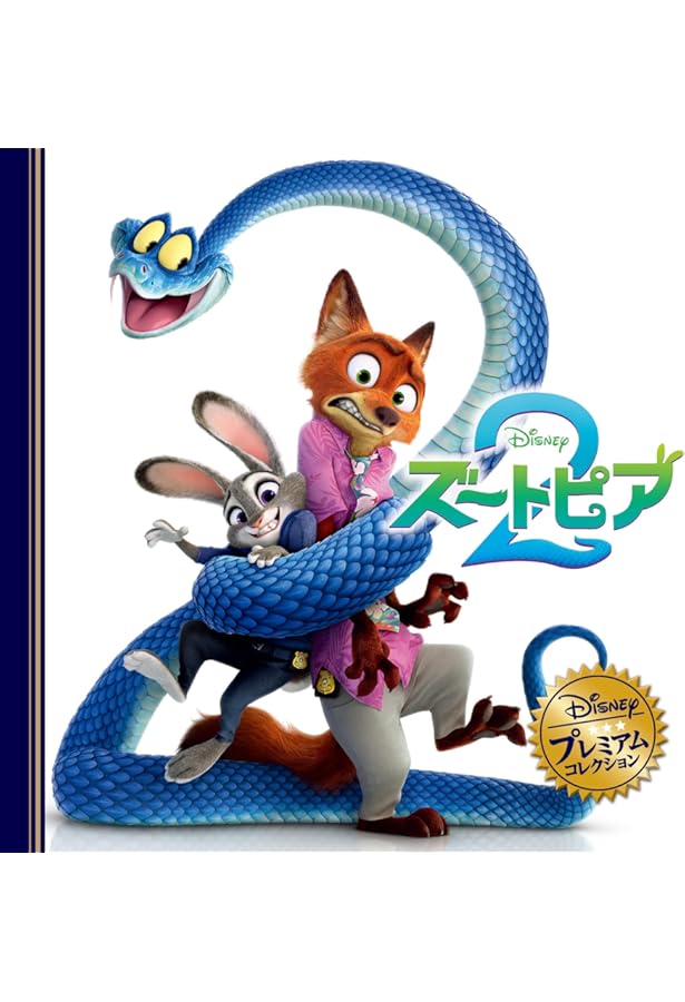 Amazon.co.jp: ズートピア (ディズニー・プレミアム・コレクション