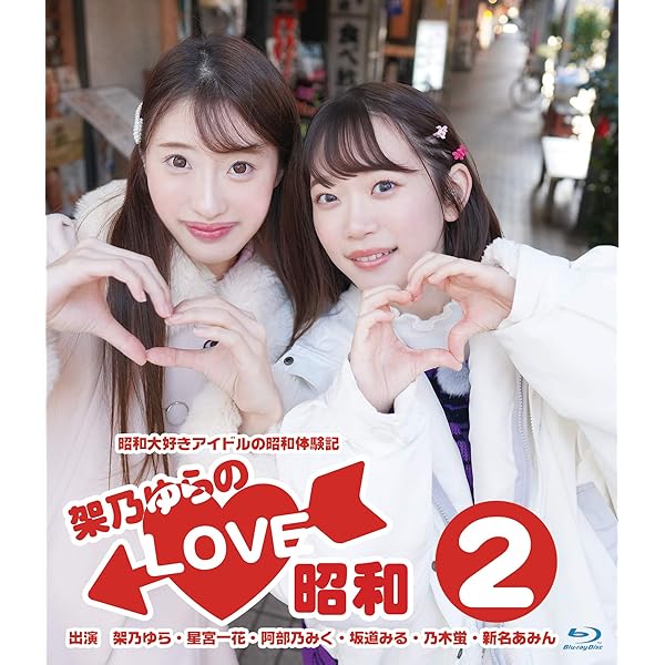 Amazon.co.jp: 架乃ゆらのLOVE昭和Vol.1 : 架乃ゆら, 高橋慎: DVD