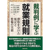 裁判例に学ぶ就業規則－勝敗を分けた規定と整備の実務 | 弁護士 西川