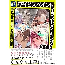 公式】アイビスペイント イラストメイキングガイド | YURIKO, 株式会社