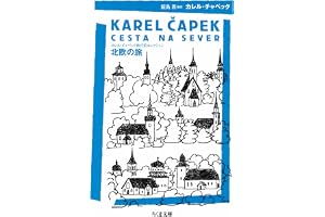 北欧の旅　──カレル・チャペック旅行記コレクション (ちくま文庫)