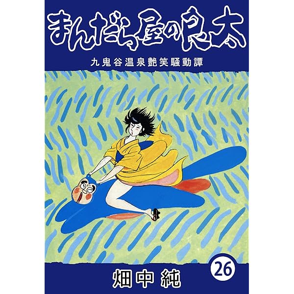 まんだら屋の良太 28冊 まんだら屋の良太 愛蔵版 28 電子書籍版 / 著:畑中純
