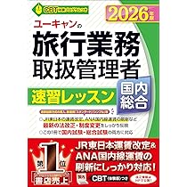 ユーキャン 旅行業務取扱管理者資格 1式 ユーキャンの国内旅行業務取扱管理者 過去問題集 2024年版【ANAの割引