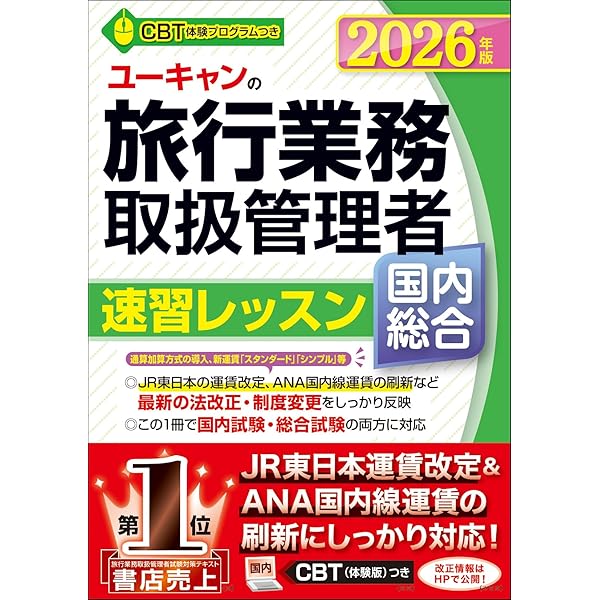 ユーキャン 旅行業務取扱管理者講座 2022年版 ユーキャンの国内・総合旅行業務取扱管理者 速習レッスン【法