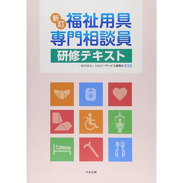 福祉用具専門相談員 講習テキスト 黒澤 貞夫 福祉用具専門相談員 講習テキスト | 黒澤 貞夫 |本 | 通販 | Amazon