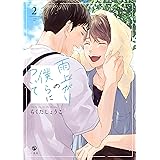 雨上がりの僕らについて(2) (comic POOL)