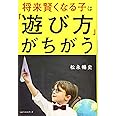 将来賢くなる子は「遊び方」がちがう