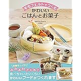 羊毛フェルトでつくる かわいいごはんとお菓子
