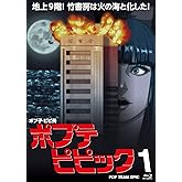 ポプテピピック vol.1(Blu-ray)