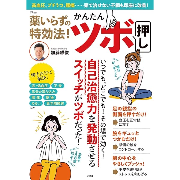 薬いらずの特効法! かんたんツボ押し (TJMOOK) | 加藤 雅俊 |本 | 通販