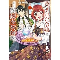 Amazon.co.jp: 蔑まれた令嬢は、第二の人生で憧れの錬金術師の道