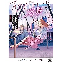 聖女はとっくに召喚されている。日本に。 5 (5) (ヤングチャンピオン