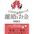 離婚とお金 どうなる? 住宅ローン!