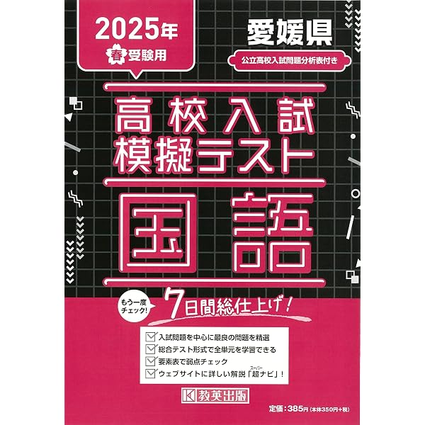 愛媛県公立高校 2025年度版【過去問5+1年分】愛媛県立高校 英語