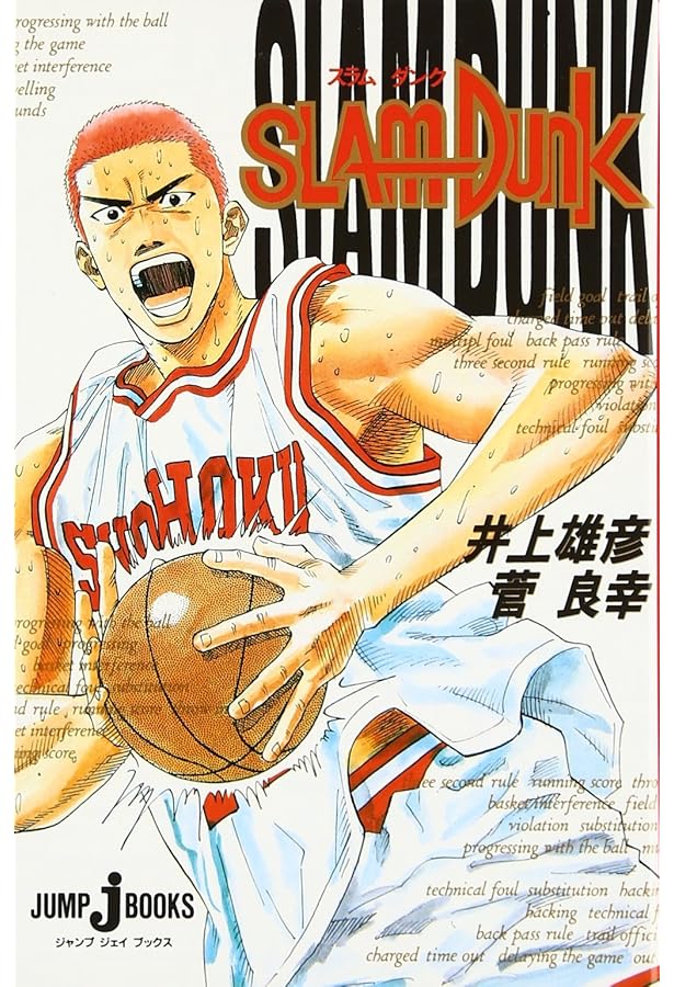 SLAM DUNK』ジャンプ (集英社ムック) | 井上 雄彦 |本 | 通販 | Amazon