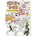 理科室の日曜日 ハチャメチャ運動会 (わくわくライブラリー)